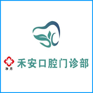 厦门市|净月禾安口腔门诊