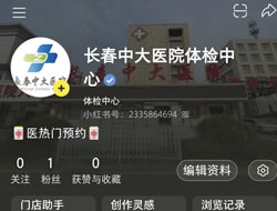 厦门市|长春人注意！长春中大医院小红书本地团购开通