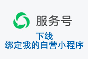 厦门市|公众平台于2026 年 6 月 15 日下线-绑定我的自营小程序