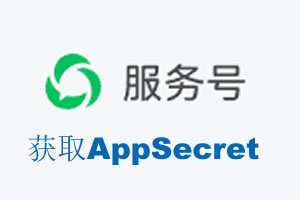 厦门市|如何获取微信服务号AppSecret公众号AppSecret