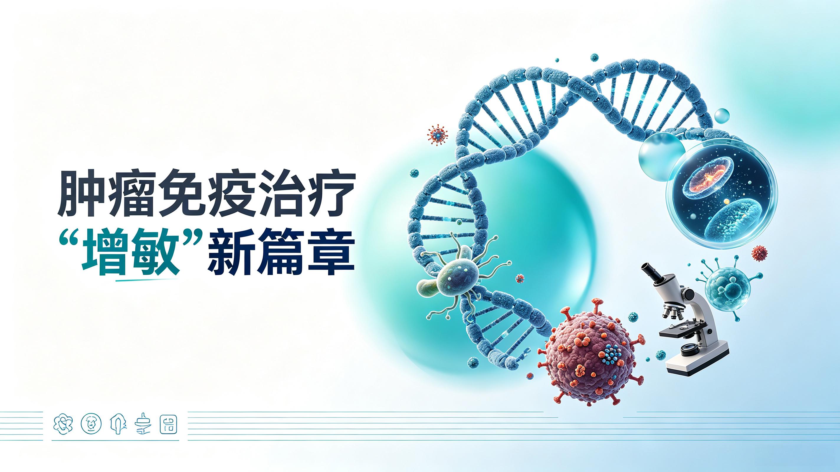 厦门市|第2期 肠道菌群移植：开启肿瘤免疫治疗“增敏”新篇章